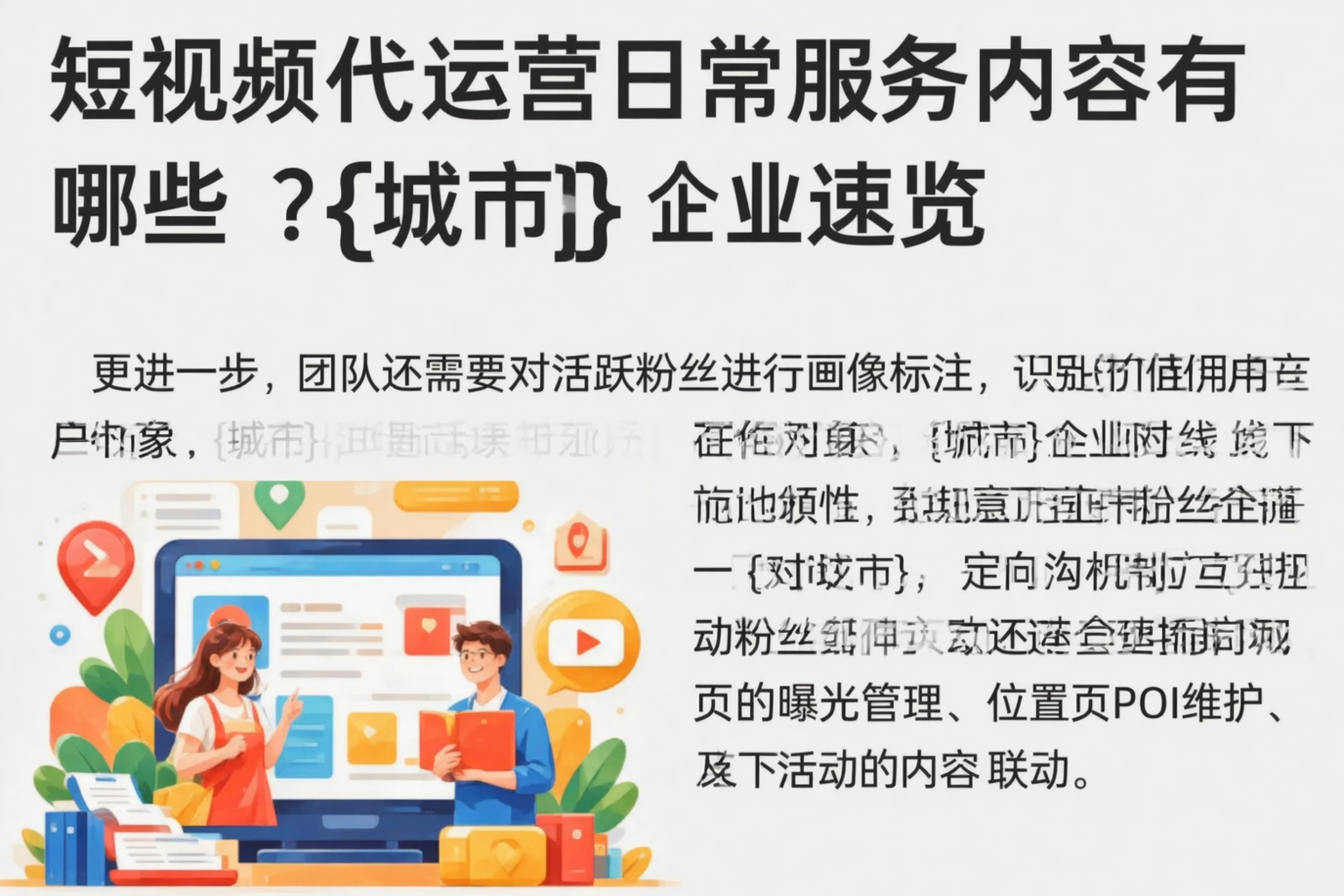 短视频代运营日常服务内容有哪些？怀化企业速览