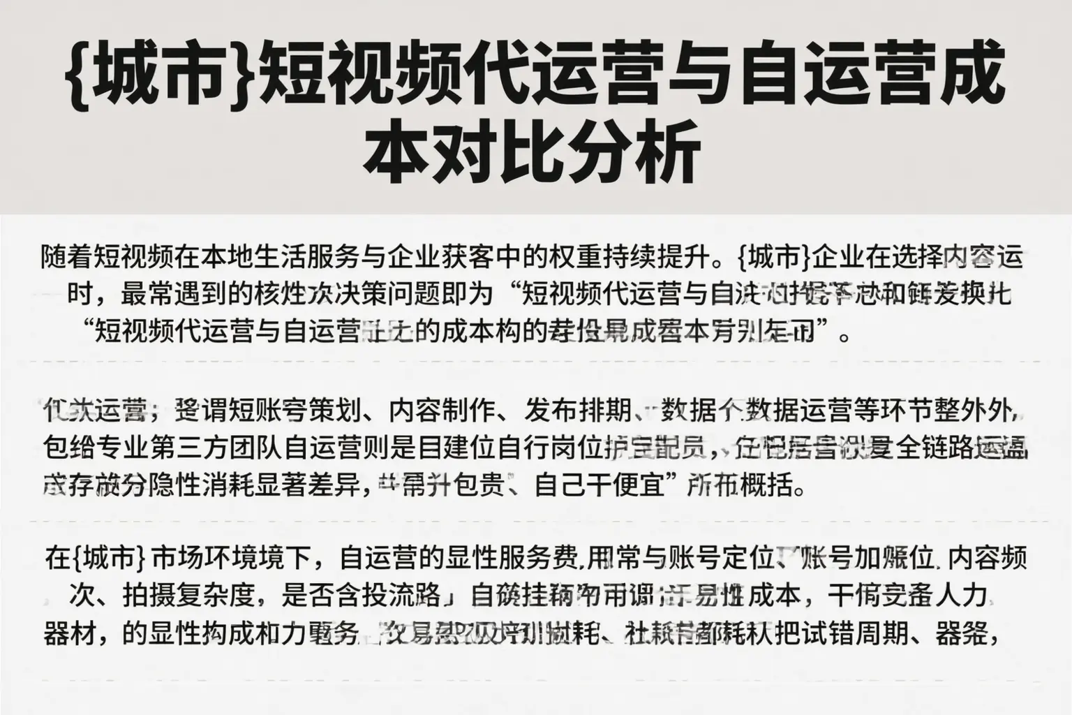 怀化短视频代运营与自运营成本对比分析