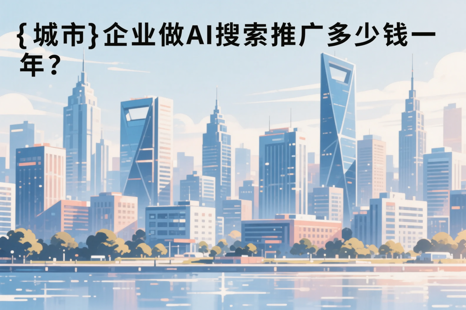 怀化企业做AI搜索推广多少钱一年？真实费用拆解