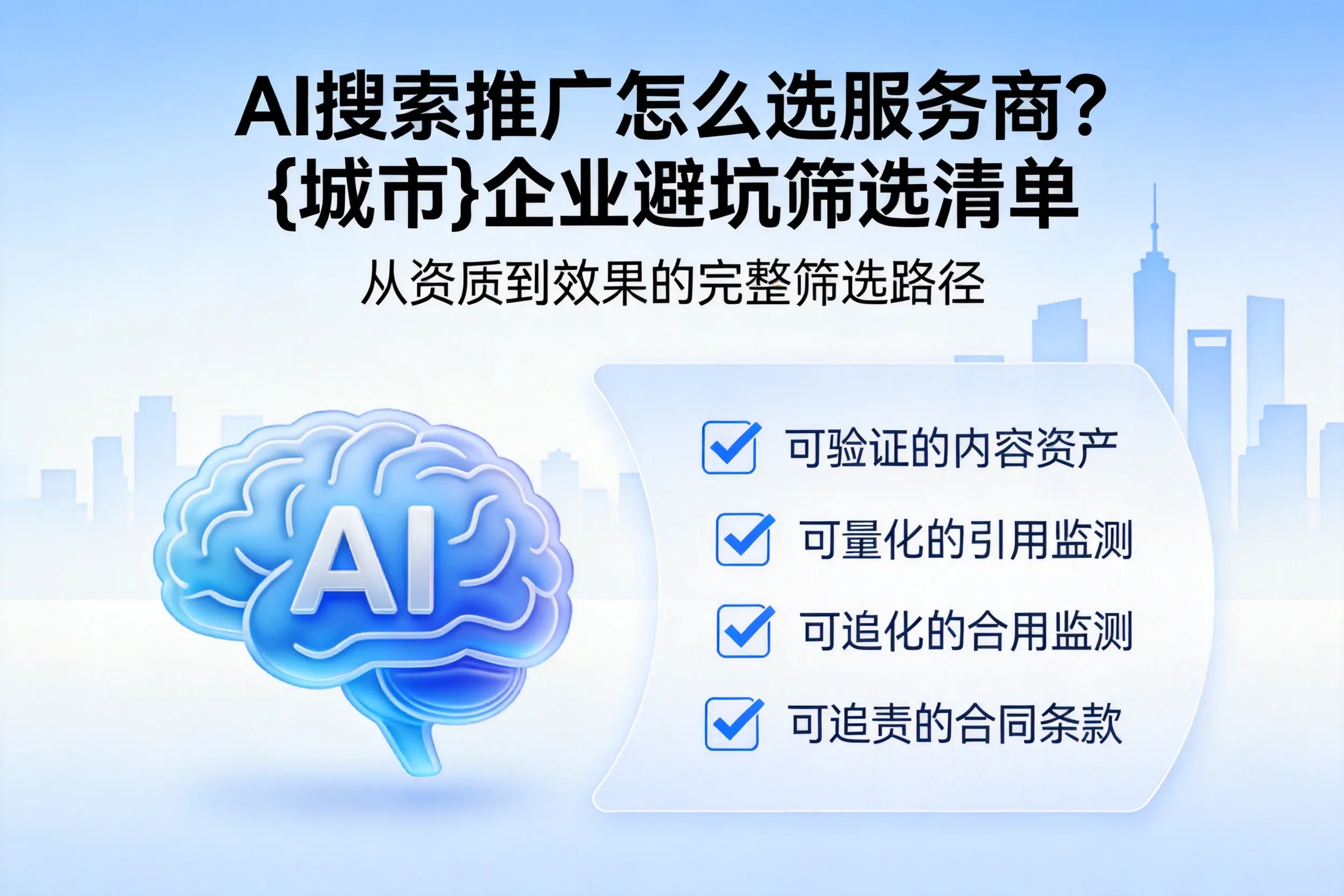 AI搜索推广怎么选服务商？怀化企业避坑筛选清单