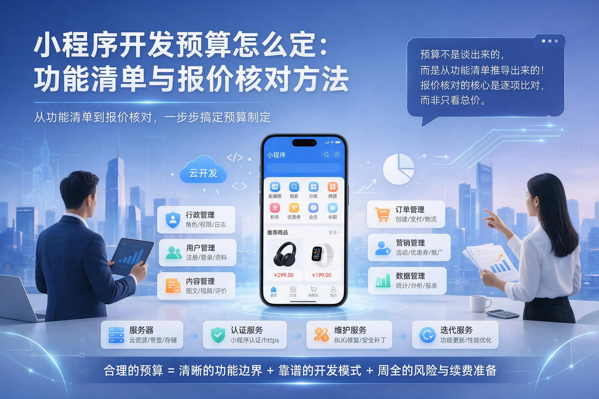 怀化小程序开发预算怎么定：功能清单与报价核对方法