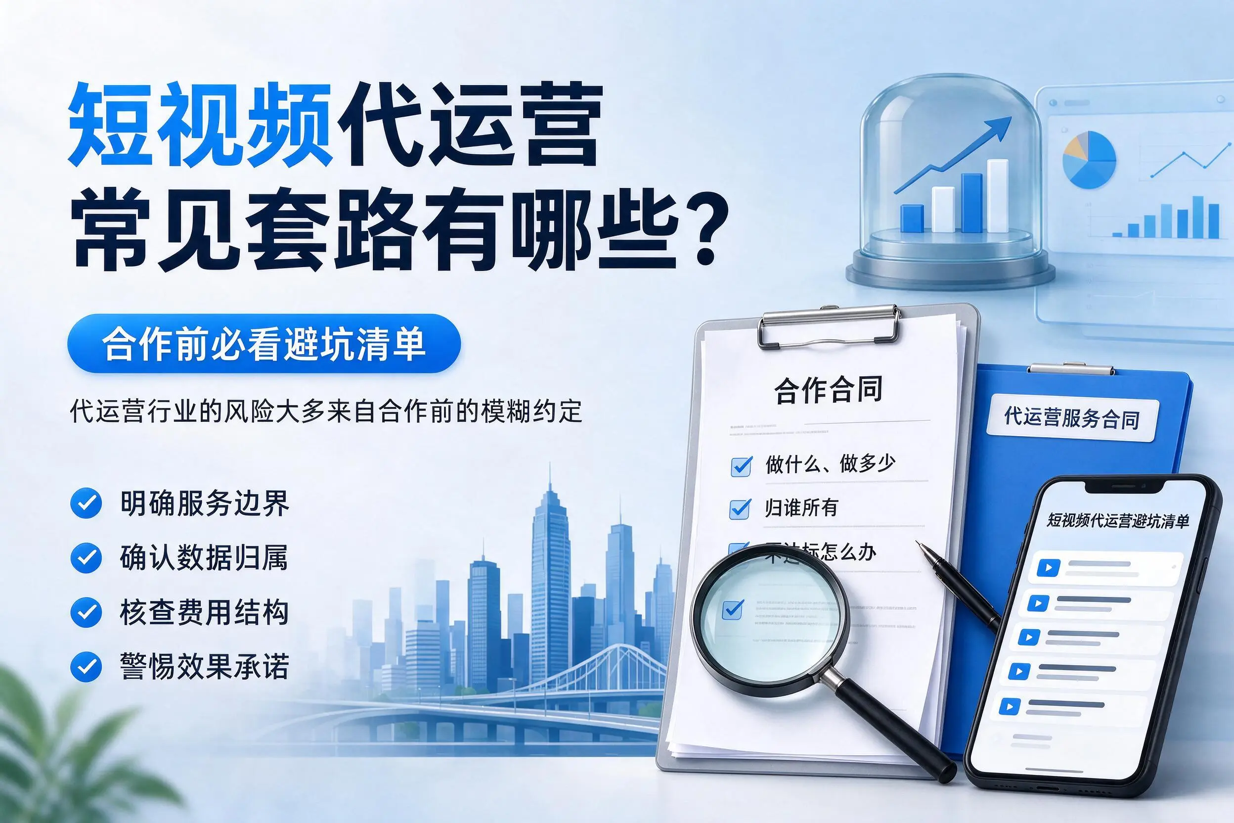 怀化短视频代运营常见套路有哪些？合作前必看避坑清单