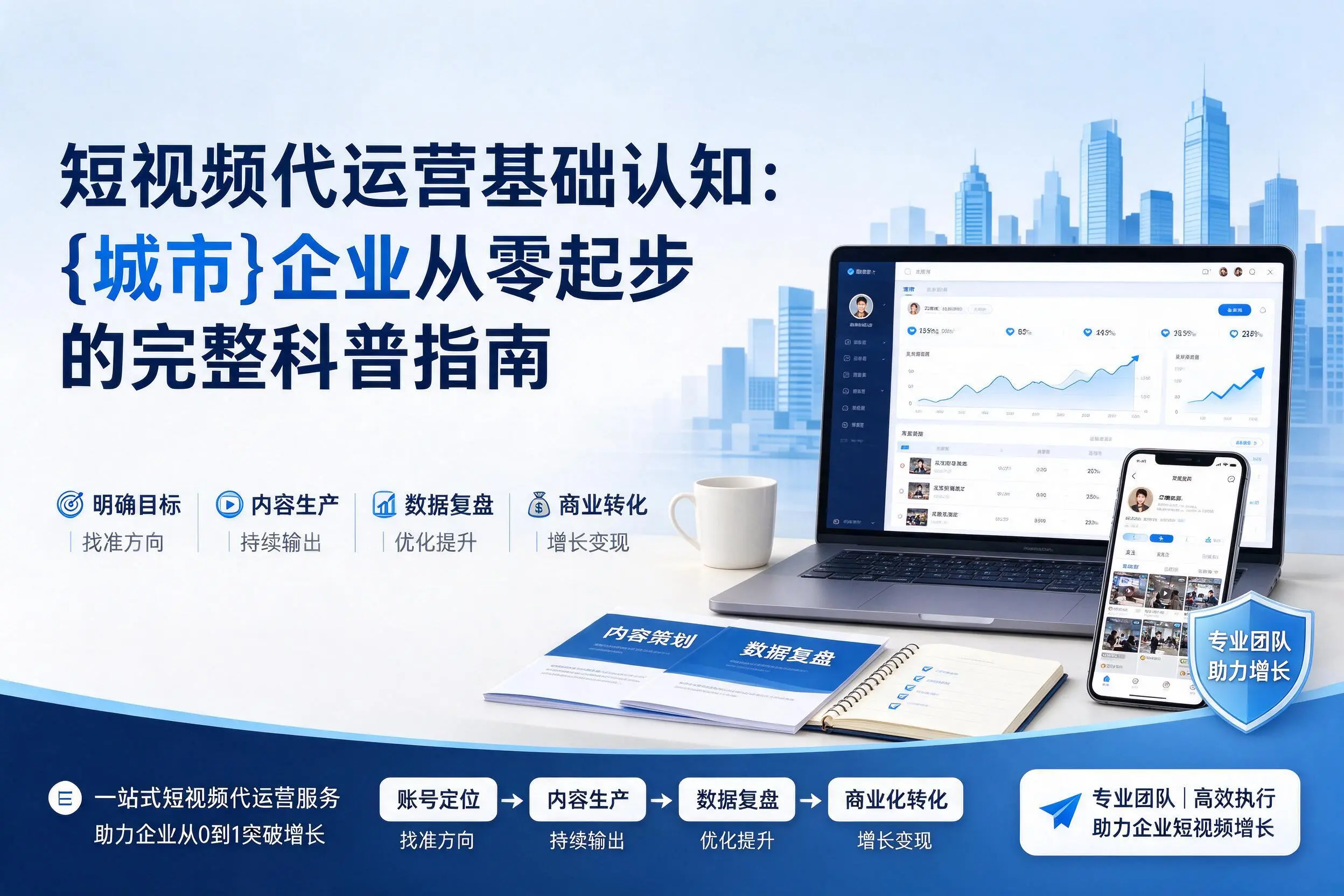 短视频代运营基础认知：怀化企业从零起步的完整科普指南