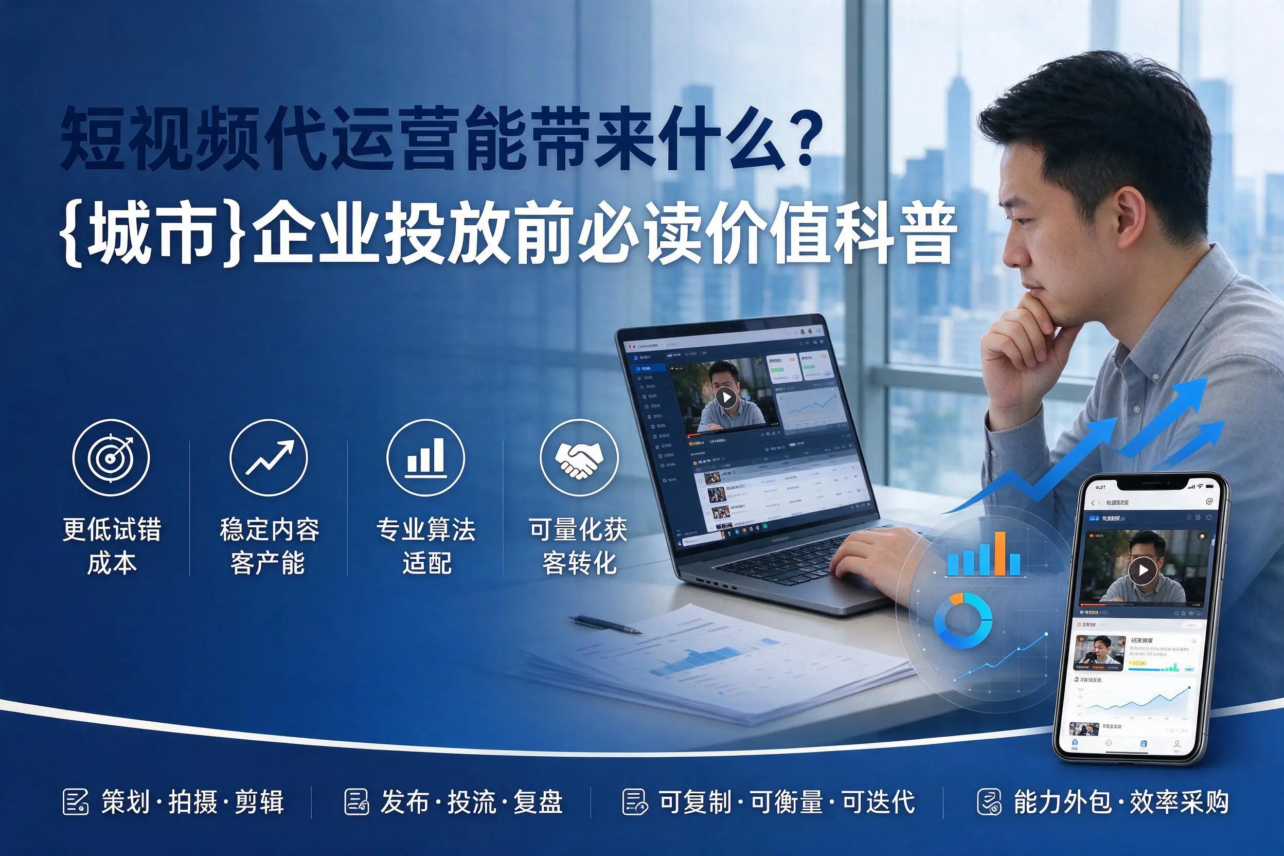 短视频代运营能带来什么？怀化企业投放前必读价值科普