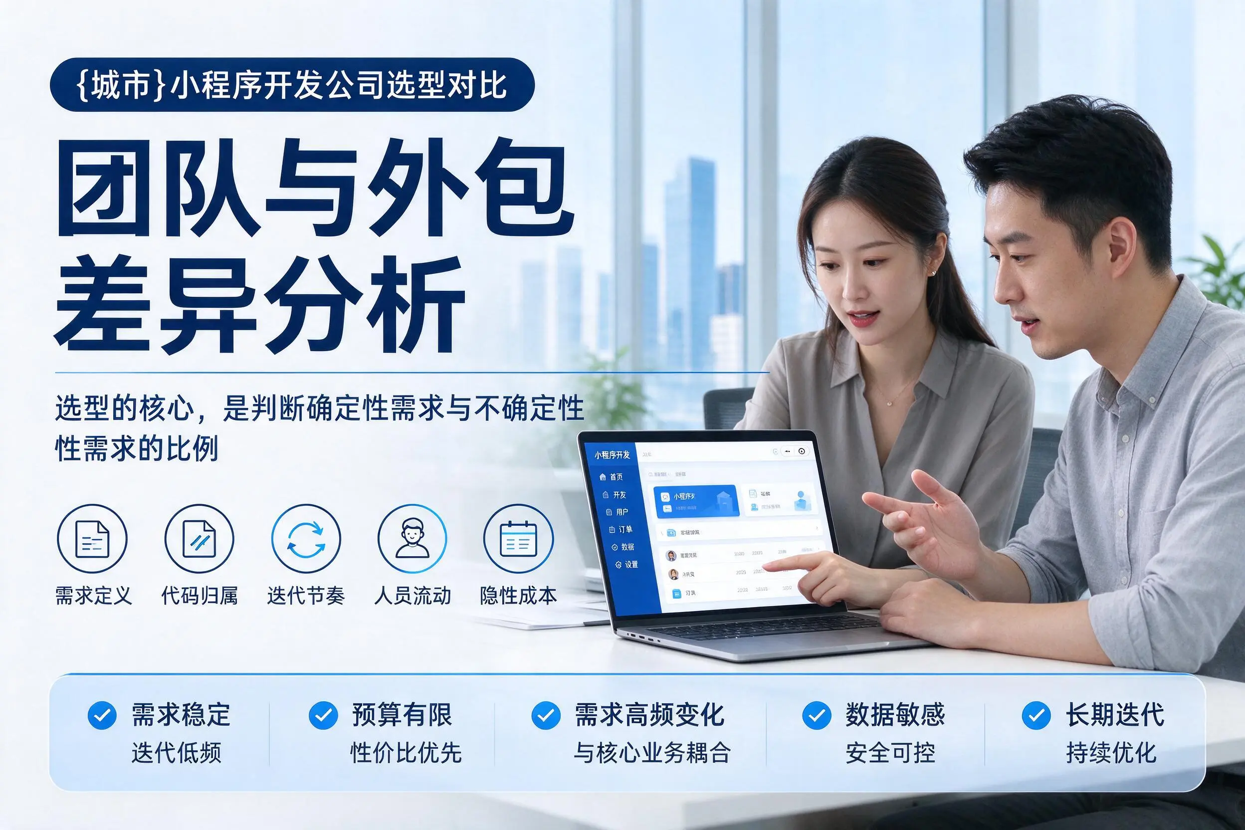 怀化小程序开发公司选型对比:团队与外包差异分析