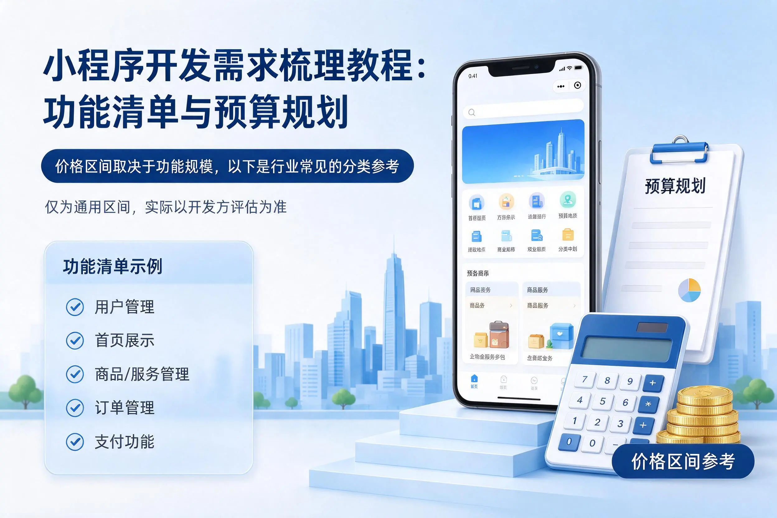 怀化小程序开发需求梳理教程：功能清单与预算规划