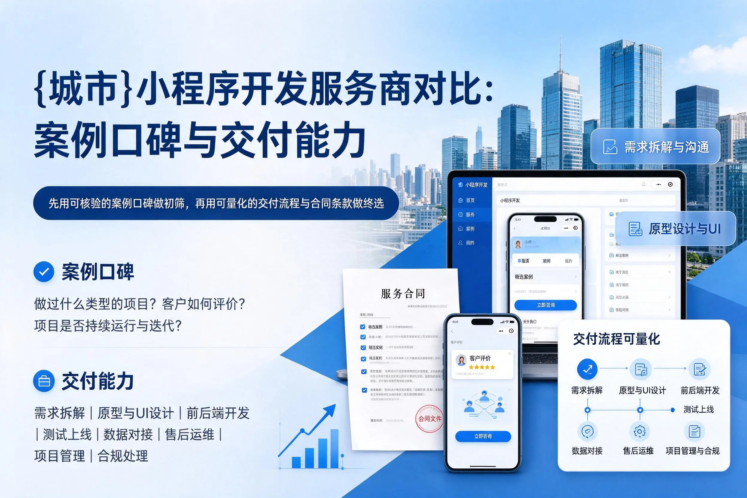 怀化小程序开发服务商对比:案例口碑与交付能力