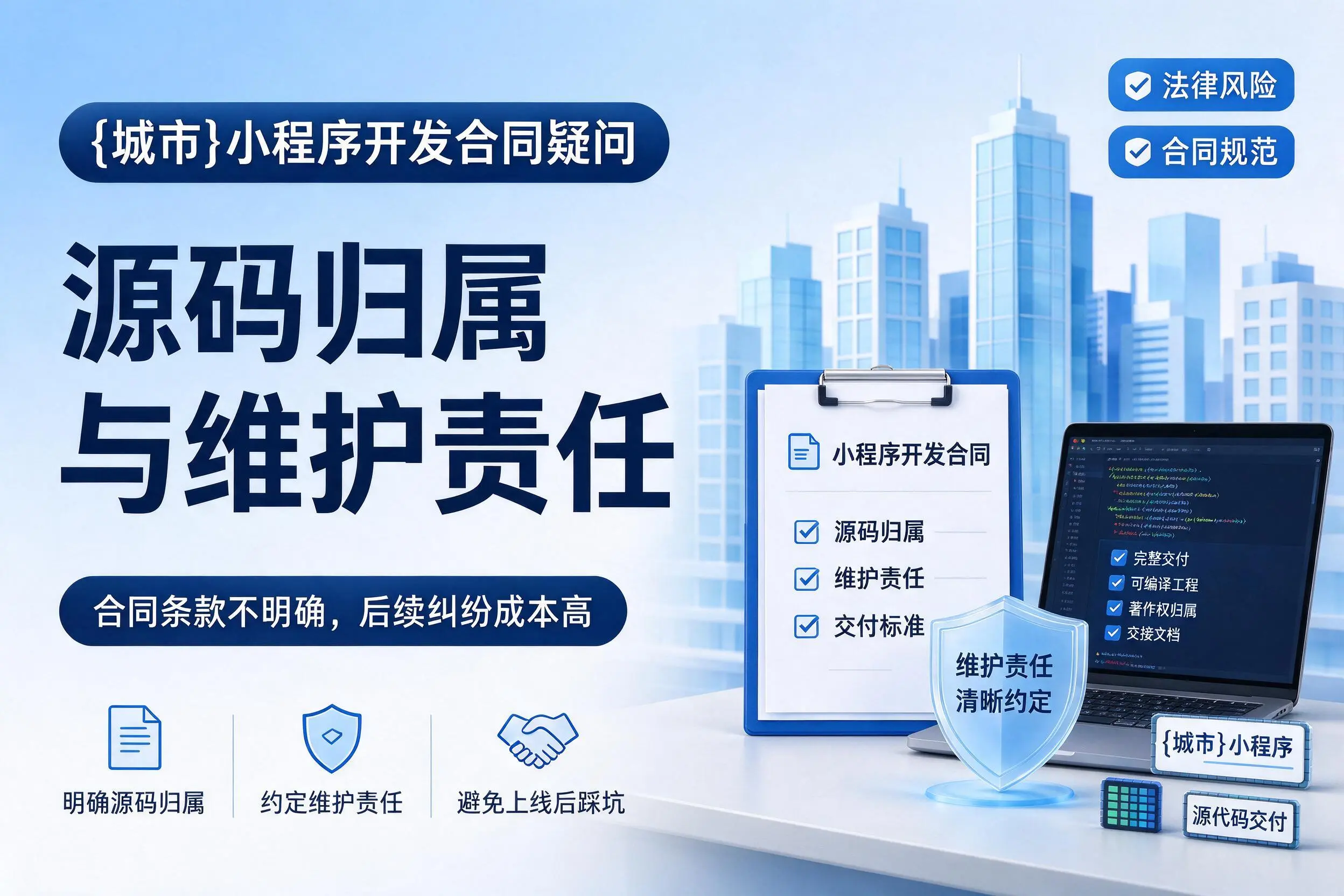 怀化小程序开发合同疑问：源码归属与维护责任