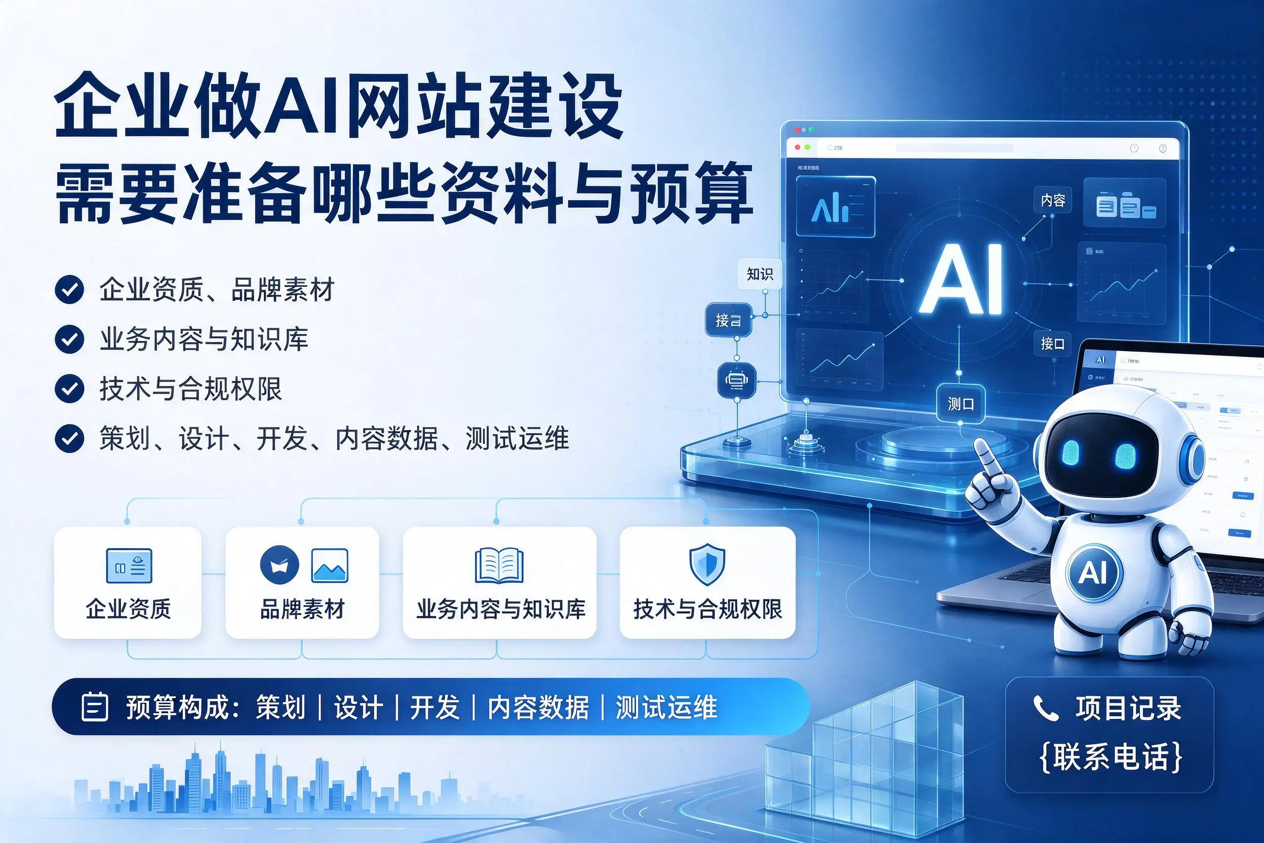 怀化企业做AI网站建设需要准备哪些资料与预算